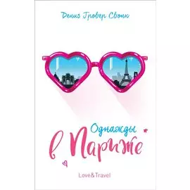 Однажды в Париже: повесть