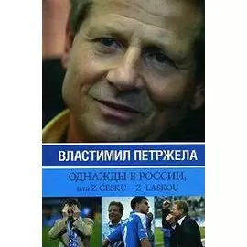 Однажды в России, или Z cesku - z laskou