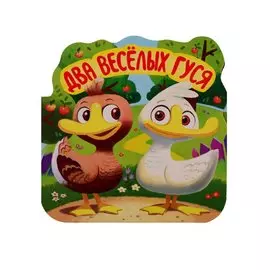 Однажды в сказке. Два веселых гуся