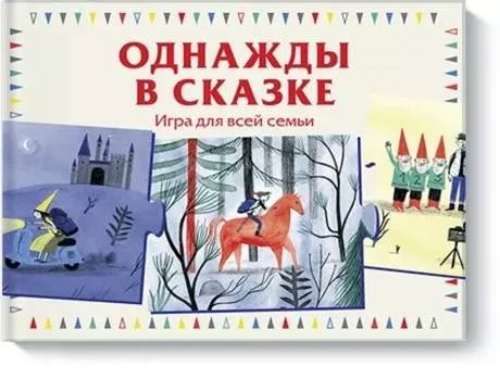 Однажды в сказке. Игра для всей семьи