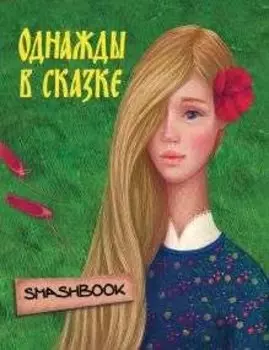 Однажды в сказке "Аленький цветочек"