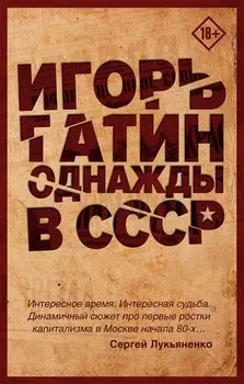 Однажды в СССР