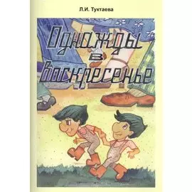 Однажды в воскресенье