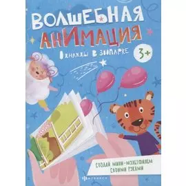 Однажды в зоопарке. Книжка-раскраска