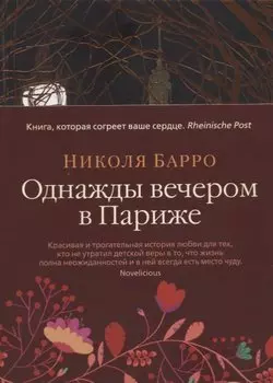 Однажды вечером в Париже