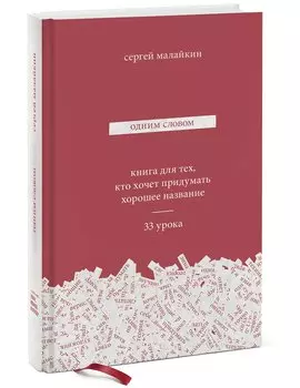Одним словом. Книга для тех, кто хочет придумать хорошее название. 33 урока