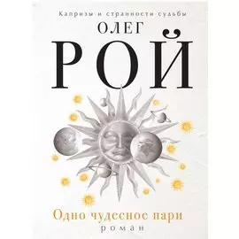 Одно чудесное пари