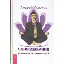 Одно дыхание. Медитация для занятых людей