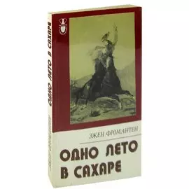 Одно лето в Сахаре