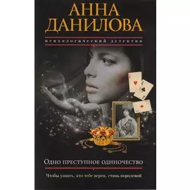 Одно преступное одиночество