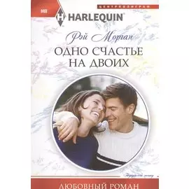 Одно счастье на двоих: роман