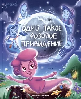 Одно такое розовое привидение