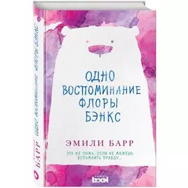 Одно воспоминание Флоры Бэнкс: роман