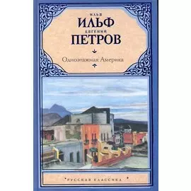 Одноэтажная Америка