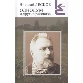 Однодум и другие рассказы