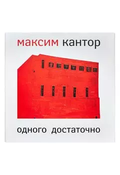 Одного достаточно