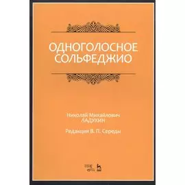 Одноголосное сольфеджио. Ноты