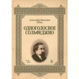 Одноголосное сольфеджио. Учебное пособие