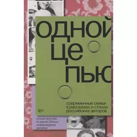 Одной цепью. Современные семьи в рассказах и стихах российских авторов