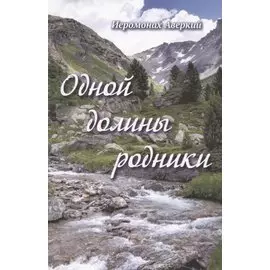 Одной долины родники.