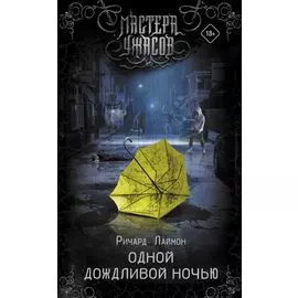 Одной дождливой ночью