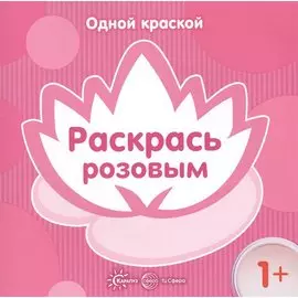 Одной краской. Раскрась розовым (для детей от 1 года)