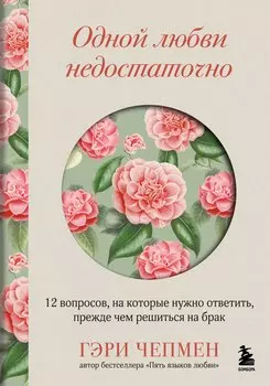 Одной любви недостаточно. 12 вопросов, на которые нужно ответить, прежде чем решиться на брак