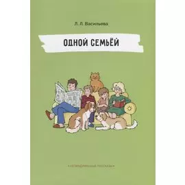 Непридуманные рассказы. Одной семьёй