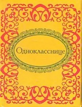 Однокласснице