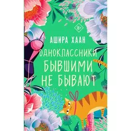 Одноклассники бывшими не бывают
