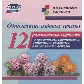 Однолетние садовые цветы. 12 развивающих карточек с красочными картинками, стихами и загадками для занятий с детьми