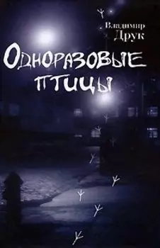 Одноразовые птицы