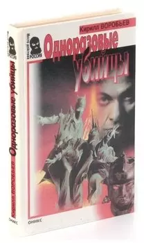 Одноразовые убийцы