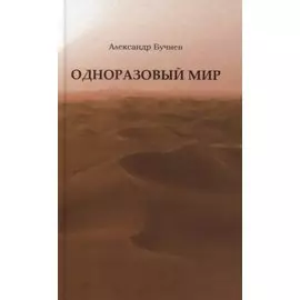 Одноразовый мир. Современная повесть