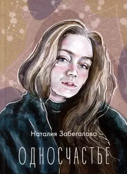 Односчастье. Стихотворения