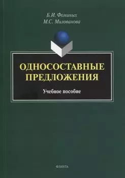 Односоставные предложения : учеб. пособие