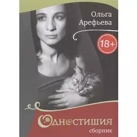 Одностишия-2.Сборник