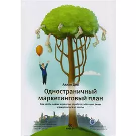 Одностраничный маркетинговый план. Как найти клиентов, заработать больше денег и выделиться из толпы