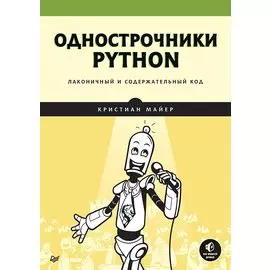 Однострочники Python: лаконичный и содержательный код