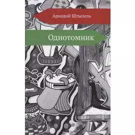 Однотомник