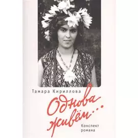 Однова живем. Конспект романа