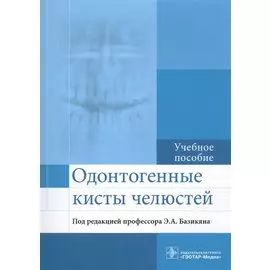 Одонтогенные кисты челюстей. Учебное пособие