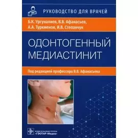 Одонтогенный медиастинит: этиология, патогенез, клиника, диагностика, лечение: руководство для врачей