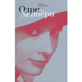 Одри Хепбёрн