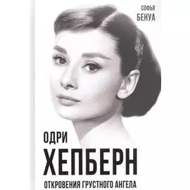 Одри Хепберн. Откровения о жизни, грусти и любви