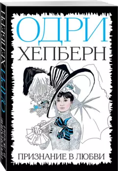 Одри Хепберн. Признание в любви