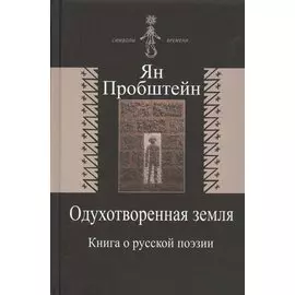 Одухотворенная земля. Книга о русской поэзии