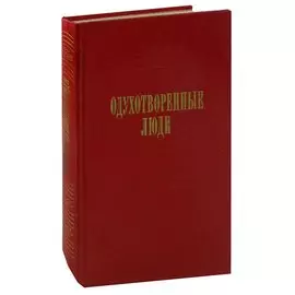 Одухотворенные люди