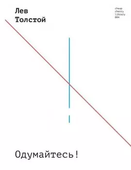 Одумайтесь!