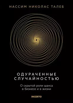 Одураченные случайностью. О скрытой роли шанса в бизнесе и в жизни